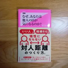 なぜ、あなたは他人の目が気になるのか?