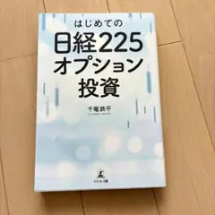 はじめての日経225オプション投資 千竜鉄平