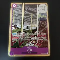 ワンピースカードゲーム 万雷 OP15-078のサムネイル