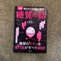 図解 眠れなくなるほど面白い糖質の話
