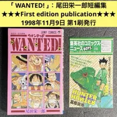 【初版】WANTED! 尾田栄一郎短編集 ワンピース 作者 1巻 ウォンテッド！