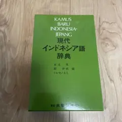 新品未使用⭐️日本語インドネシア語大辞典 Amazon.co.jp: 日本語-インドネシア語辞典 : 松浦 健二: 本