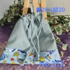 ランドセルにぶら下げる巾着袋　コップ袋　No.212　巾着袋　ループ付き巾着袋