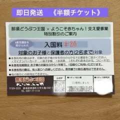 【即日発送可】那須どうぶつ王国　半額　スペシャルクーポンのサムネイル