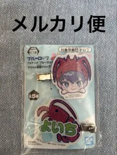 ブルーロック アクリル前髪クリップ 潔世一 よいち