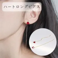 【ラスト1点】ハートモチーフ ロングピアス レッド×ゴールド 揺れる 上品