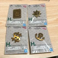 ジョジョの奇妙な冒険 一番くじ H賞メタルピンズコレクション 　4種