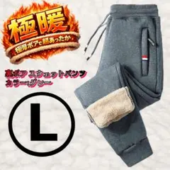 【極暖】Lサイズ　裏ボア スウェットパンツ ジョガーパンツ 部屋着 ルームウェア