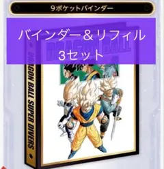 40周年 ドラゴンボール ダイバーズ 9ポケットバインダー リフィルのみ ②