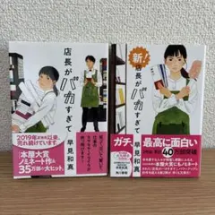早見和真 店長がバカすぎて 新店長がバカすぎて 文庫本2冊セット