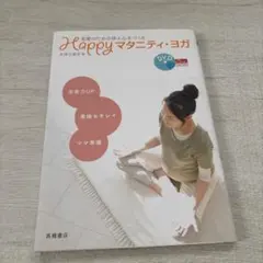 Happyマタニティ・ヨガ DVD付き