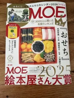 月刊誌『MOE（モエ）』2026年2月号
