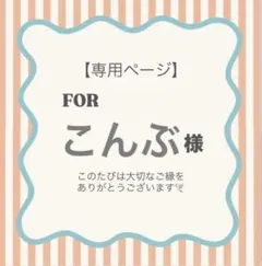 こんぶ様専用ページ❤︎