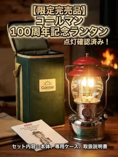 「【限定完売品・動作確認済】コールマン 100周年 センテニアルランタン」のサムネイル