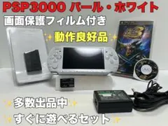美品 PSP 3000 本体 パールホワイト動作良好品 すぐ遊べる