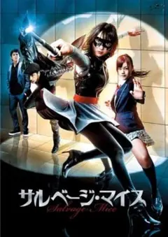 新品未開封 Blu-ray サルベージマイス 谷村美月 長野じゅりあ