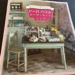 ドールハウス・コーディネイト・レシピ