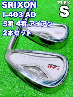 ★SRIXON スリクソン I-403 AD★アイアン 3番 4番 2本セットのサムネイル