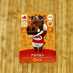 amiiboカード アルベルト