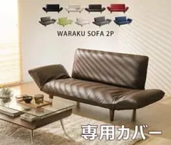 WARAKU SOFA 2P 専用カバー 二人掛け用のサムネイル