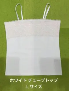 ホワイト チューブトップ Ｌサイズ 胸元レース