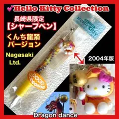 ✳️希少【ハローキティ/ご当地シャープペン】長崎県限定★くんち龍踊りver.