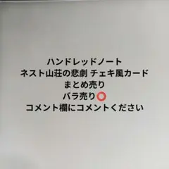 ハンドレッドノート ネスト山荘雪山 3周年記念 特典クリアカード 星喰