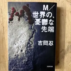 M世界の、愛憎な先端