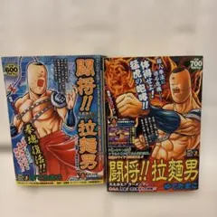 2026年最新】闘将!!拉麺男 全巻の人気アイテム - メルカリ