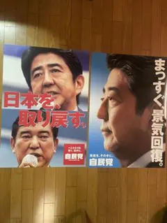 安倍晋三元首相 自民党ポスター A1サイズ 未使用品 - メルカリ