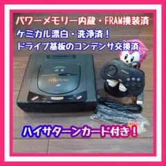 【パワーメモリー内蔵・FRAM換装】ハイサターン メンテ品 極美品