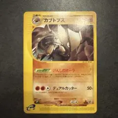 カブトプス 旧裏 ポケモンカード 拡張パック第2弾 遺跡をこえて