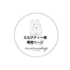 ミルクティー様専用ページ