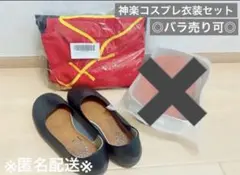 【ごましお様専用】神楽コスプレ衣装セット