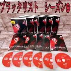 ブラックリスト シーズン9　DVD全巻セット　全11巻　海外ドラマ ドラマ・DVD】ブラックリスト・シーズン9・全巻セット(全11巻) - メルカリ