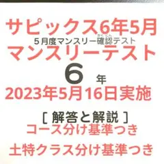 最新原本新品サピックス4年2025年5月度マンスリー確認テスト解答用紙付き 最新原本新品サピックス4年2025年5月度マンスリー確認テスト解答用紙