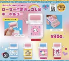 サンリオ マイメロ　ローラー付き消しゴム風キーホルダー マイメロディ