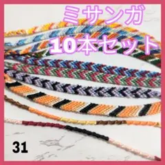 ミサンガ 10本セット　ハンドメイドブレスレット　アンクレット　1点物
