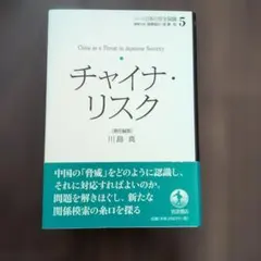 チャイナ・リスク