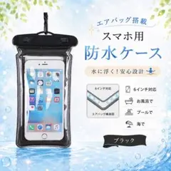 【新品未使用】エアバッグ付き スマホ防水ケース ブラック 首掛けストラップ 黒