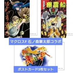 マクロスF×石ノ森章太郎キャラクター　ポストカードセット　シェリル　ランカ