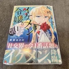 人呼んで、イケメン令嬢。1