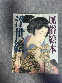 風俗絵本 浮世絵 福田和彦 編著