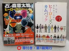 2026年最新】石ノ森章太郎ヒーローズコレクションの人気アイテム