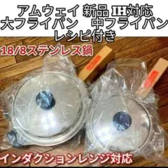 amwayアムウェイ 2024年製 新品 大フライパン 6L 鍋 フルセット