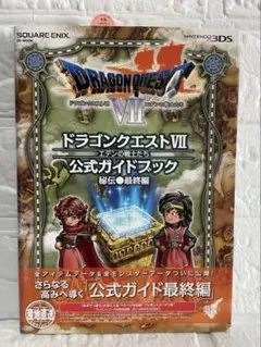 【美品★初版】DSドラゴンクエストVII 公式ガイドブック 秘伝・最終編/希少