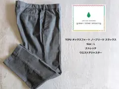 UNITED ARROWS ストレッチ オックスフォードスラックス Lのサムネイル