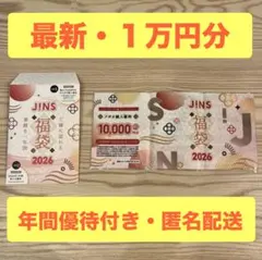 (最新) JINS 1万円分割引券 & 年間優待券 ①