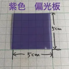 国産 偏光板 約25㎜角 10枚 接着剤なし 普通郵便 - メルカリ