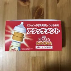 明治 ほほえみ らくらくミルク用 アタッチメント